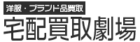 古着売るなら宅配買取劇場にお任せ